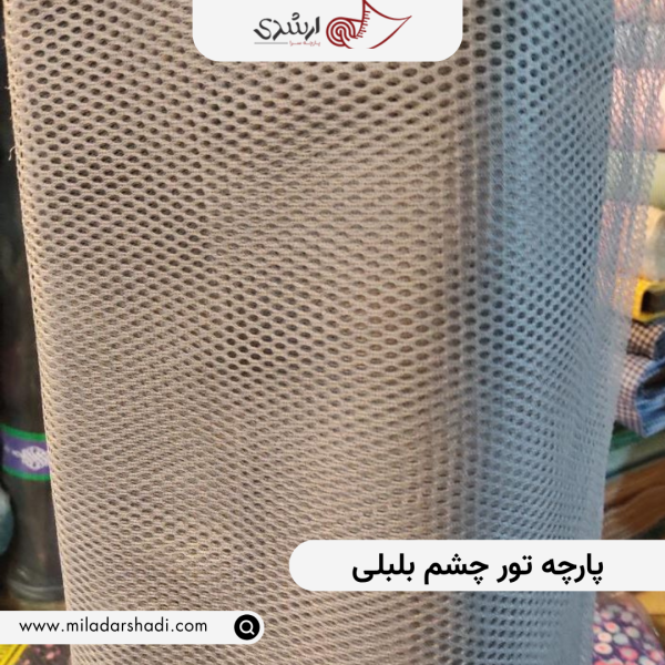 پارچه تور چشم بلبلی