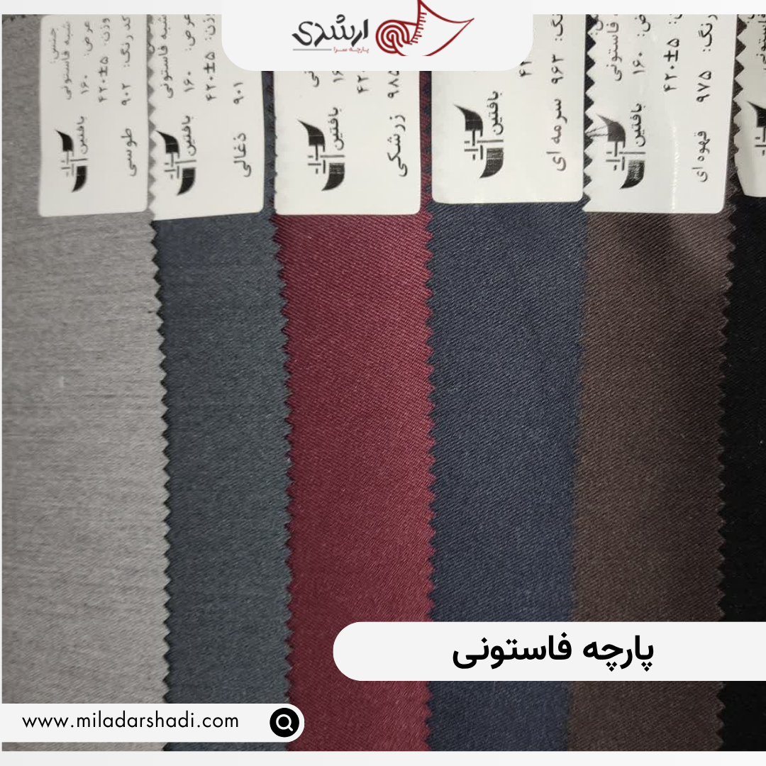 پارچه فاستونی