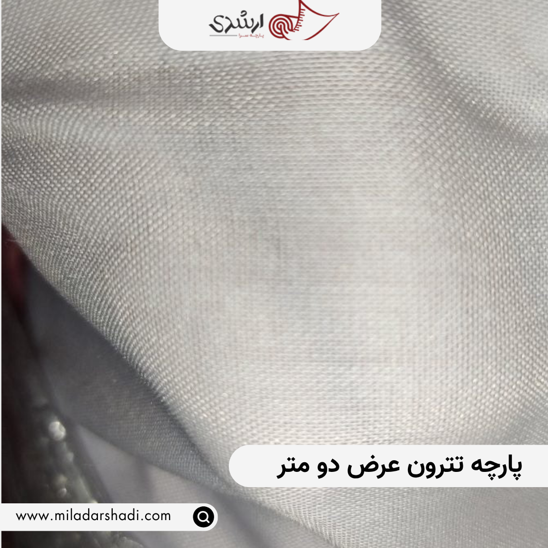 پارچه تترون عرض دو متر - Image 2