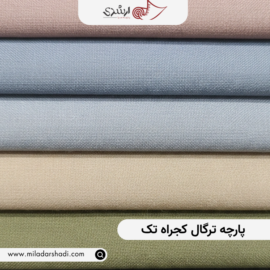 پارچه ترگال کجراه تک