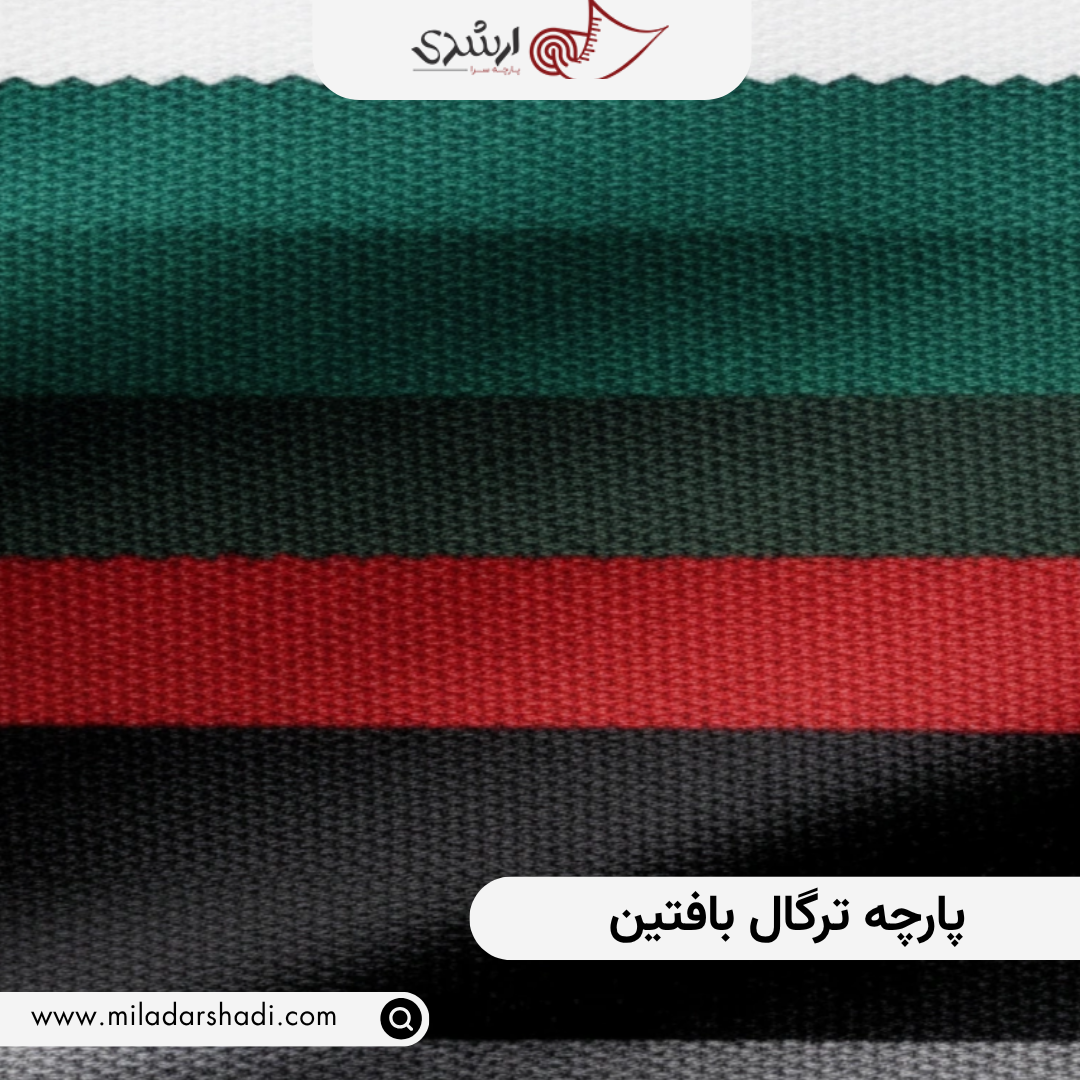 پارچه ترگال بافتین