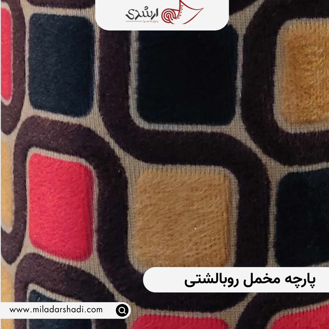 پارچه مخمل روبالشتی