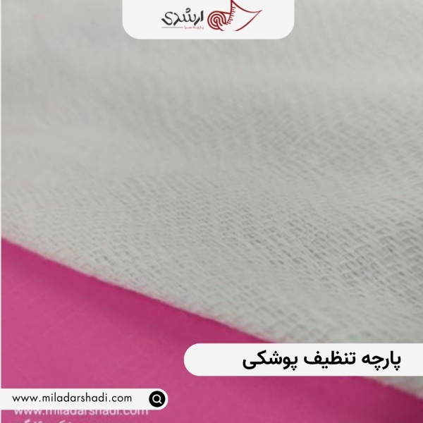 پارچه تنظیف پوشکی