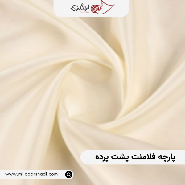 پارچه فلامنت پشت پرده