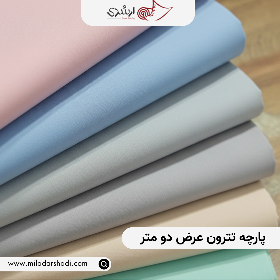 پارچه تترون عرض دو متر
