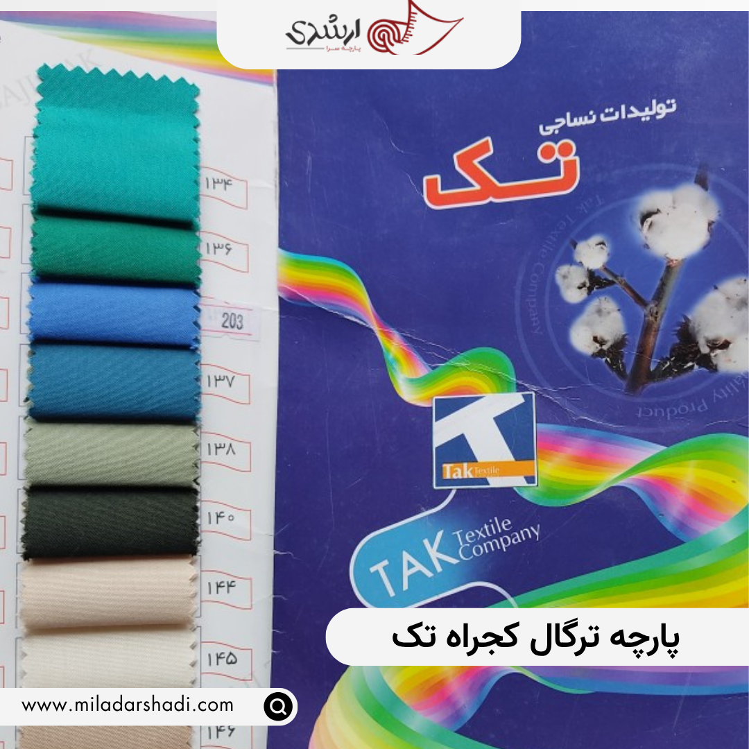 پارچه ترگال کجراه تک - Image 2