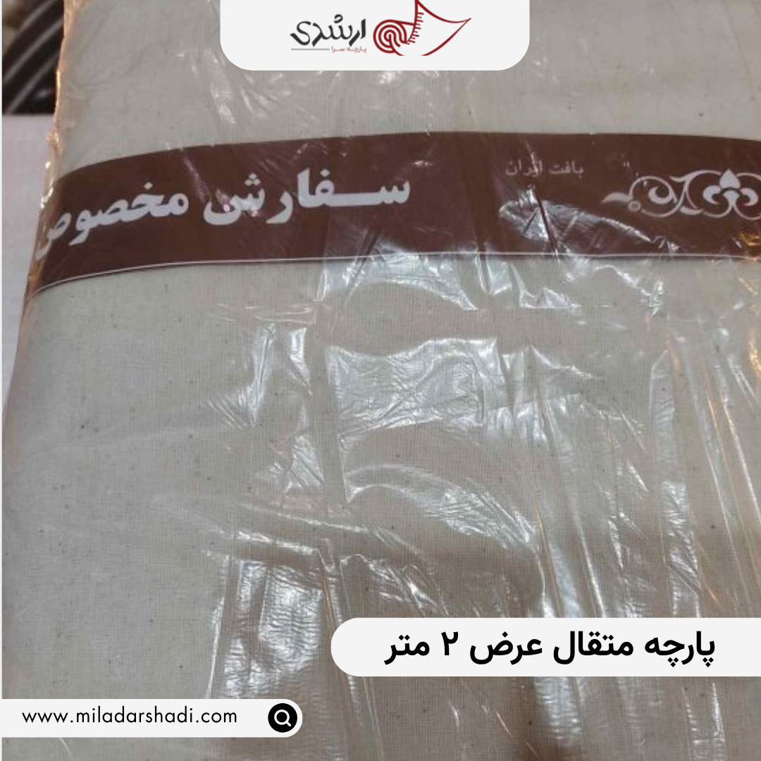 پارچه متقال عرض 2 متر تصویر 2