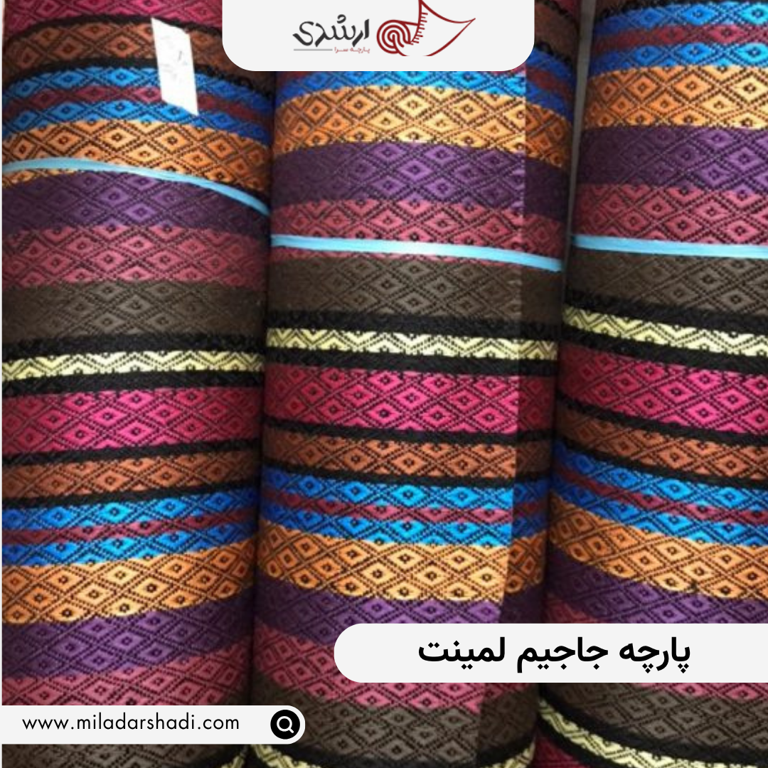 پارچه جاجیم لمینت