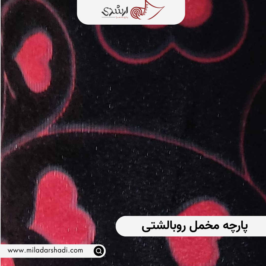 پارچه مخمل روبالشتی