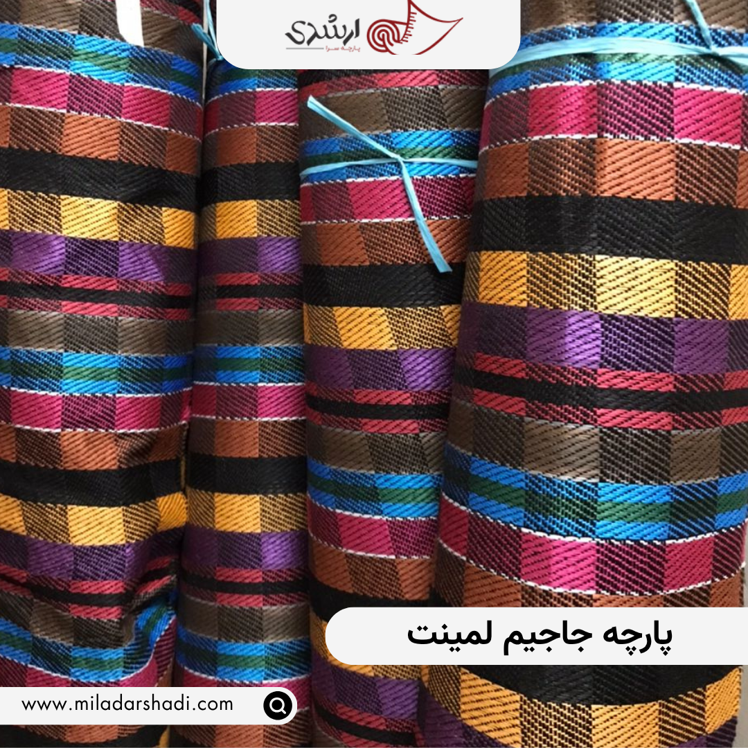 پارچه جاجیم لمینت