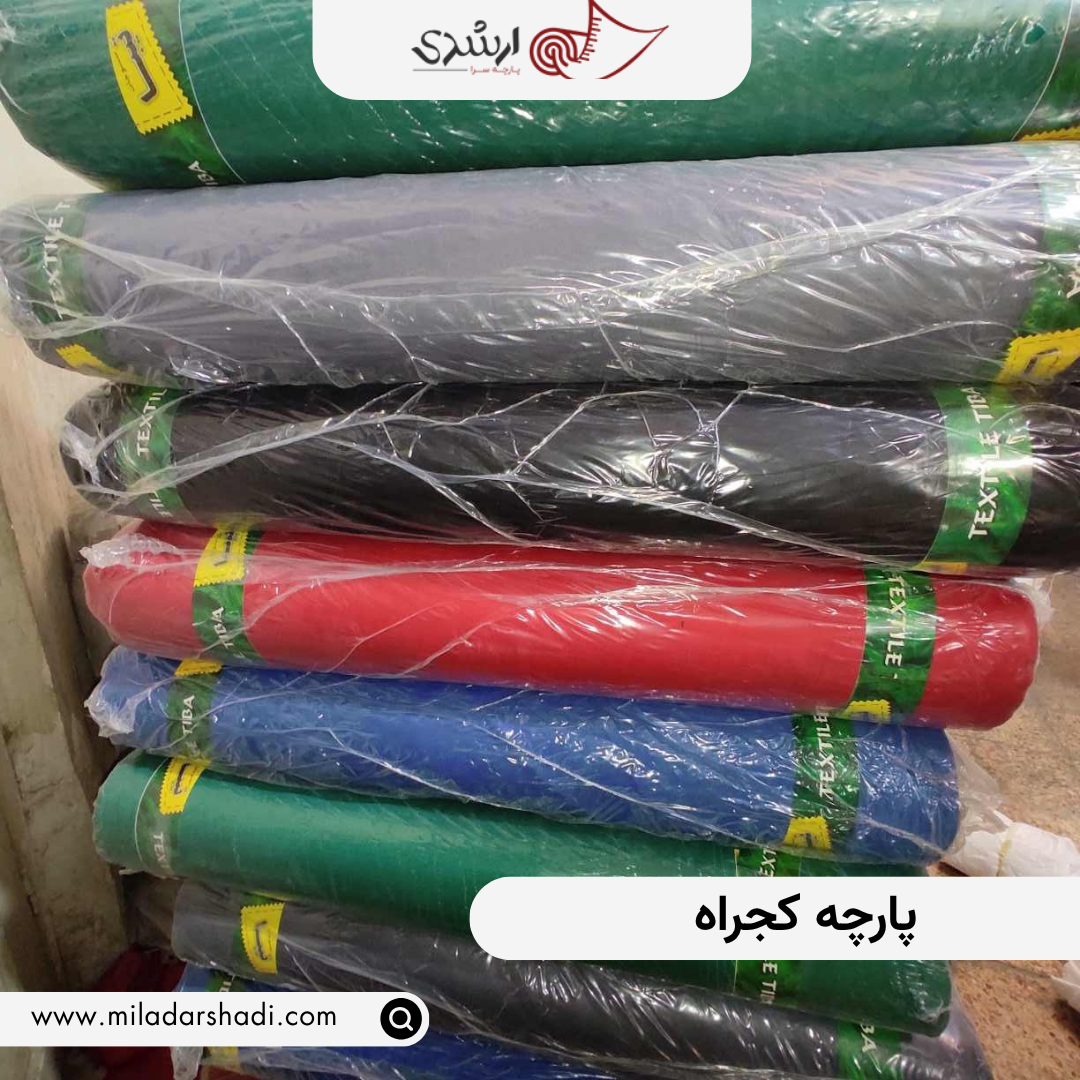 پارچه کجراه 270الی 280 گرم رنگ مستقیم کاماش تصویر 3