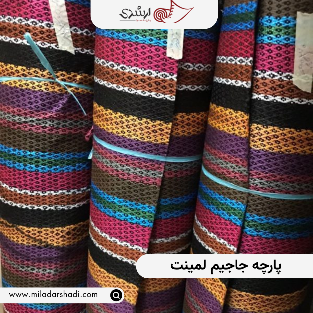 پارچه جاجیم لمینت