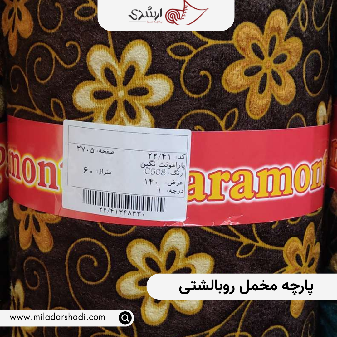 پارچه مخمل روبالشتی