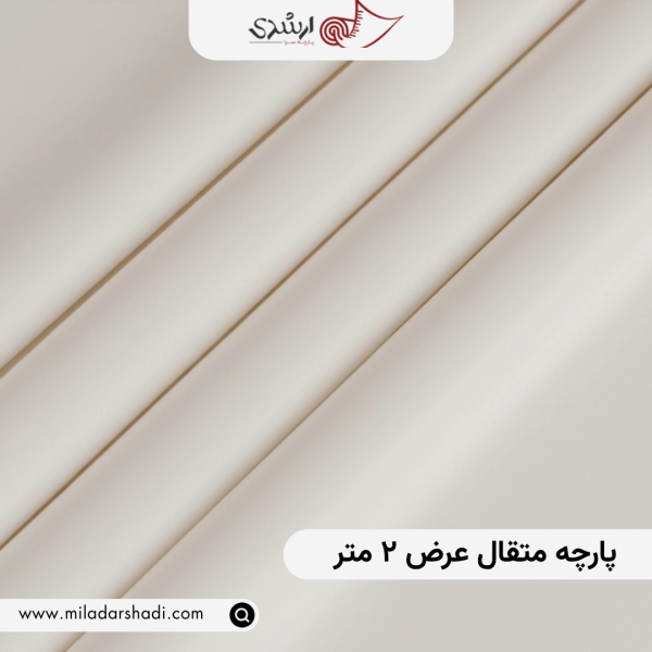 پارچه متقال عرض ۲ متر