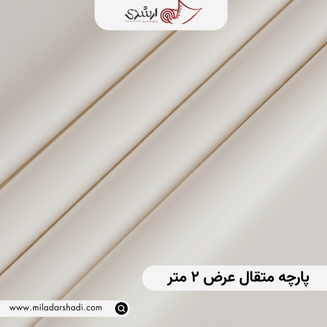 پارچه متقال عرض ۲ متر