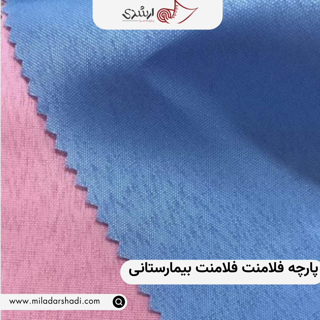 پارچه فلامنت فلامنت بیمارستانی