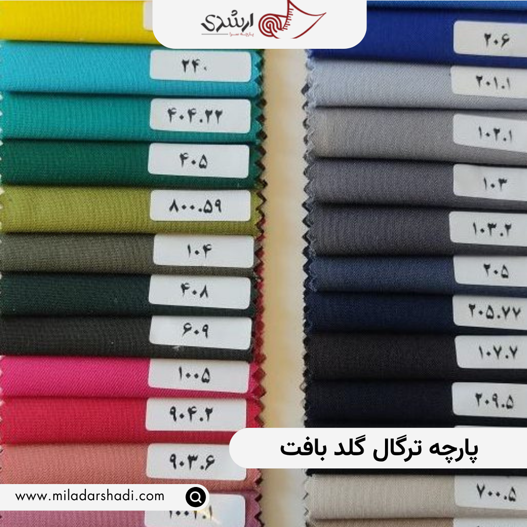پارچه ترگال گلد بافت