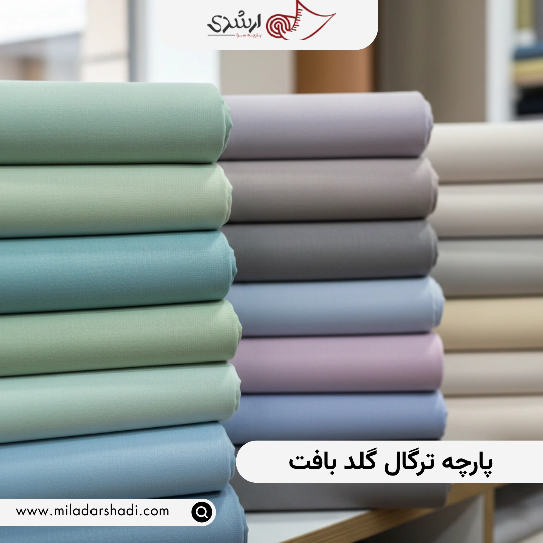 پارچه ترگال گلد بافت